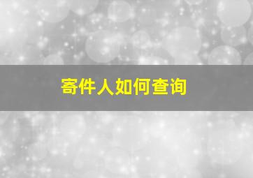 寄件人如何查询