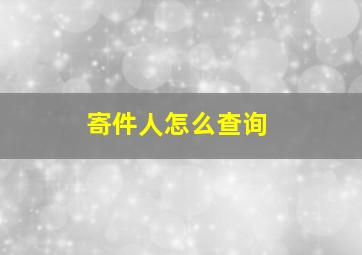 寄件人怎么查询