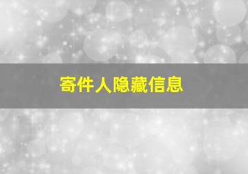 寄件人隐藏信息