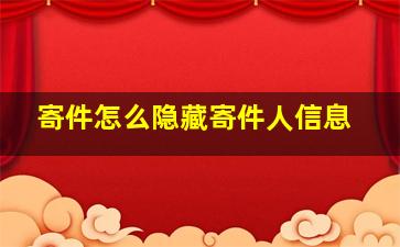 寄件怎么隐藏寄件人信息