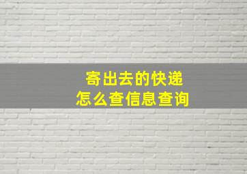 寄出去的快递怎么查信息查询