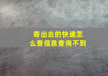 寄出去的快递怎么查信息查询不到