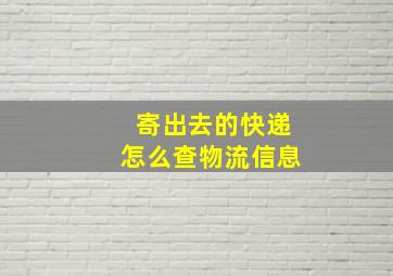 寄出去的快递怎么查物流信息