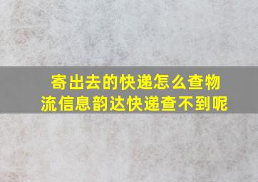 寄出去的快递怎么查物流信息韵达快递查不到呢