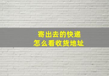 寄出去的快递怎么看收货地址