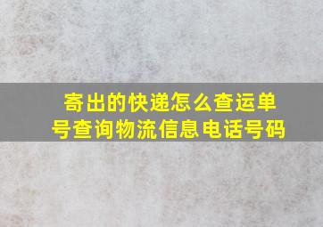 寄出的快递怎么查运单号查询物流信息电话号码