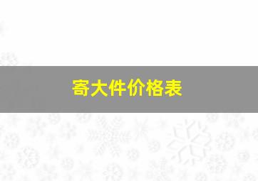 寄大件价格表