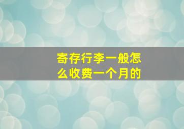 寄存行李一般怎么收费一个月的