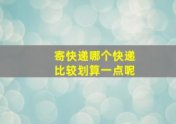 寄快递哪个快递比较划算一点呢