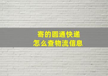 寄的圆通快递怎么查物流信息