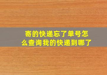 寄的快递忘了单号怎么查询我的快递到哪了