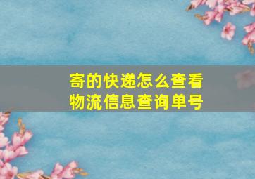 寄的快递怎么查看物流信息查询单号