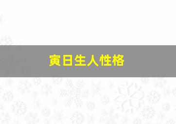 寅日生人性格