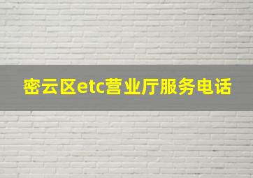 密云区etc营业厅服务电话