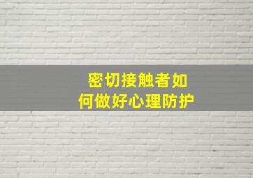 密切接触者如何做好心理防护