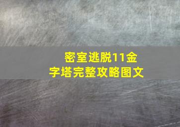 密室逃脱11金字塔完整攻略图文