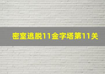 密室逃脱11金字塔第11关