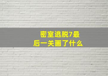 密室逃脱7最后一关画了什么