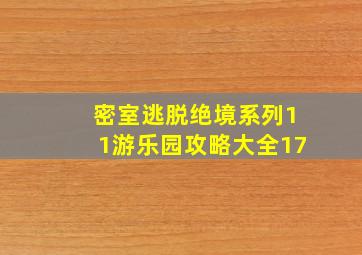 密室逃脱绝境系列11游乐园攻略大全17