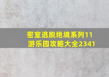 密室逃脱绝境系列11游乐园攻略大全2341