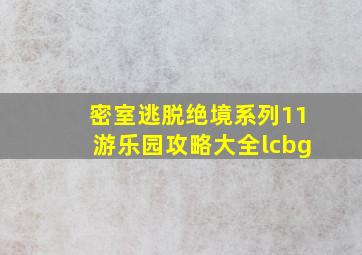 密室逃脱绝境系列11游乐园攻略大全lcbg