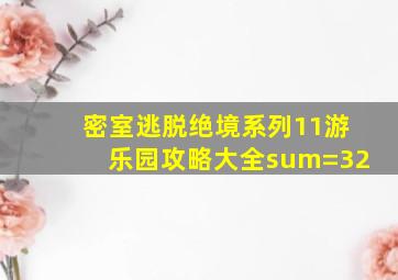 密室逃脱绝境系列11游乐园攻略大全sum=32