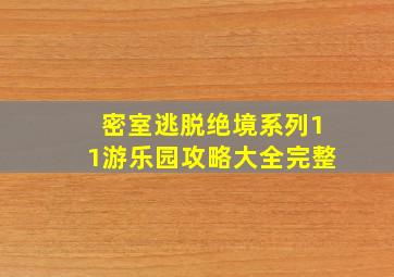 密室逃脱绝境系列11游乐园攻略大全完整