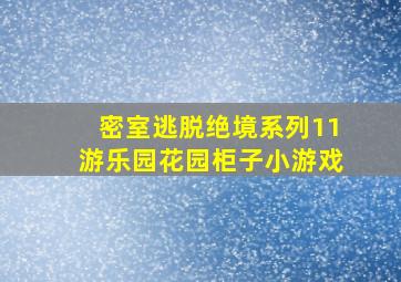 密室逃脱绝境系列11游乐园花园柜子小游戏