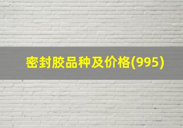 密封胶品种及价格(995)