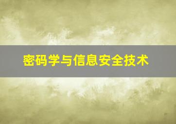 密码学与信息安全技术