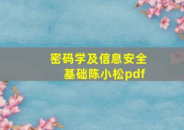 密码学及信息安全基础陈小松pdf