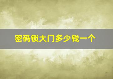 密码锁大门多少钱一个