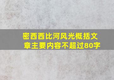 密西西比河风光概括文章主要内容不超过80字