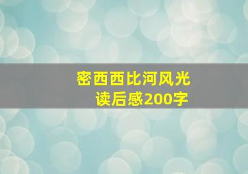 密西西比河风光读后感200字