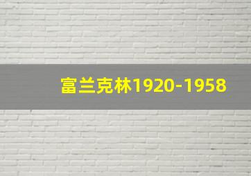 富兰克林1920-1958