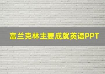 富兰克林主要成就英语PPT