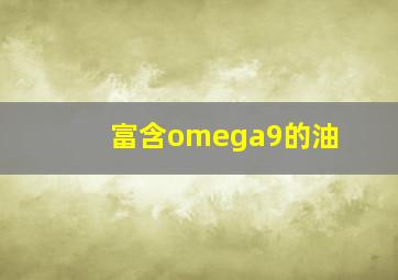 富含omega9的油