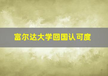 富尔达大学回国认可度