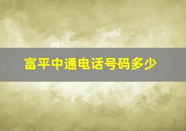 富平中通电话号码多少