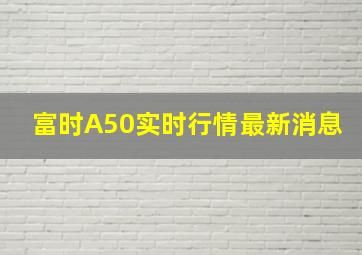 富时A50实时行情最新消息