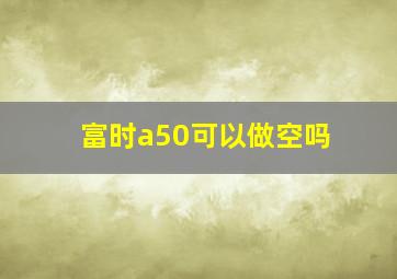 富时a50可以做空吗