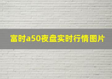 富时a50夜盘实时行情图片