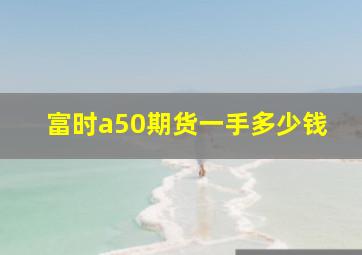 富时a50期货一手多少钱