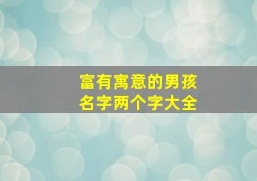 富有寓意的男孩名字两个字大全