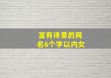 富有诗意的网名6个字以内女