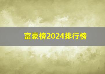 富豪榜2024排行榜