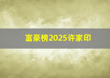 富豪榜2025许家印