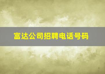 富达公司招聘电话号码