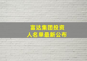 富达集团投资人名单最新公布