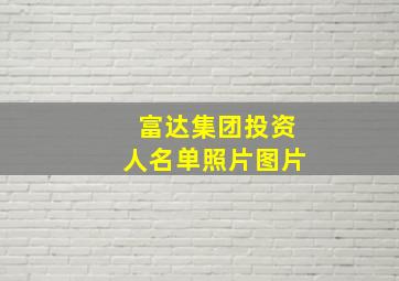 富达集团投资人名单照片图片